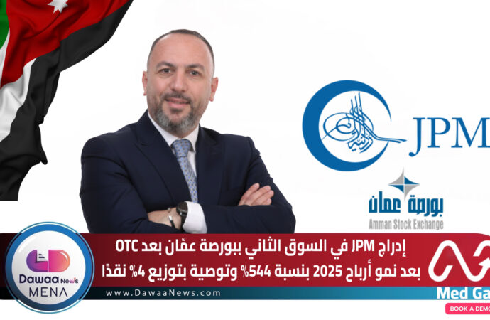 إدراج JPM في السوق الثاني ببورصة عمّان بعد OTC بعد نمو أرباح 2025 بنسبة 544% وتوصية بتوزيع 4% نقدًا