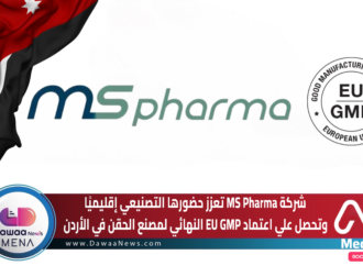 شركة MS Pharma تعزز حضورها التصنيعي إقليميًا وتحصل علي اعتماد EU GMP النهائي لمصنع الحقن في الأردن