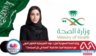 وزارة الصحة السعودية تُعيّن د. نوف النمير وكيلًا للتعاون الدولي… مع استمرارها أمينًا عامًا للجنة “الصحة في كل السياسات”