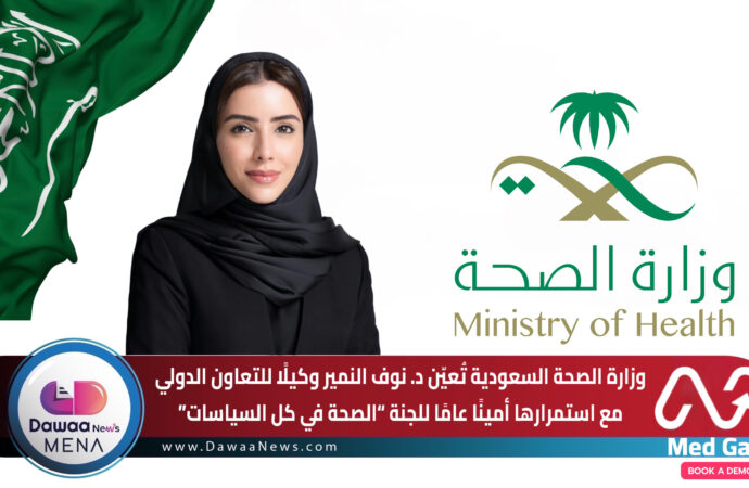 وزارة الصحة السعودية تُعيّن د. نوف النمير وكيلًا للتعاون الدولي… مع استمرارها أمينًا عامًا للجنة “الصحة في كل السياسات”