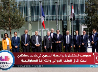 سيرفييه تستقبل وزير الصحة المصري في باريس ساكلاي لبحث آفاق الابتكار الدوائي والشراكة الاستراتيجية
