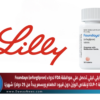 ايلي ليلي تحصل علي موافقة FDA توافق على Foundayo (orforglipron) كأول حبة GLP-1 لإنقاص الوزن دون قيود الطعام وبسعر يبدأ من 25 دولارًا شهريًا