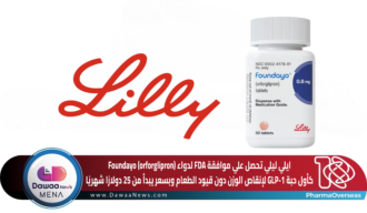 ايلي ليلي تحصل علي موافقة FDA توافق على Foundayo (orforglipron) كأول حبة GLP-1 لإنقاص الوزن دون قيود الطعام وبسعر يبدأ من 25 دولارًا شهريًا