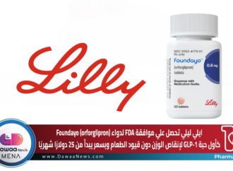 ايلي ليلي تحصل علي موافقة FDA توافق على Foundayo (orforglipron) كأول حبة GLP-1 لإنقاص الوزن دون قيود الطعام وبسعر يبدأ من 25 دولارًا شهريًا