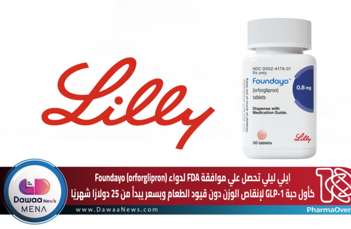 ايلي ليلي تحصل علي موافقة FDA توافق على Foundayo (orforglipron) كأول حبة GLP-1 لإنقاص الوزن دون قيود الطعام وبسعر يبدأ من 25 دولارًا شهريًا