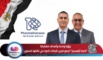 برؤية واحدة وأهداف مشتركة.. “فارما أوفرسيز” تجمع كبرى شركات الدواء في لقائها السنوي