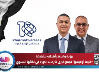 برؤية واحدة وأهداف مشتركة.. “فارما أوفرسيز” تجمع كبرى شركات الدواء في لقائها السنوي