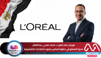 لوريال مصر تعين د. محمد صبحي عبدالغفار في خطوة تعكس صعود الكفاءات التشغيلية