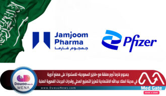 جمجوم فارما تُبرم صفقة مع «فايزر السعودية» للاستحواذ على مصنع أدوية في مدينة الملك عبدالله الاقتصادية… لتعزيز التصنيع المحلي وقدرات الجرعات الفموية الصلبة