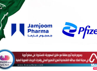 جمجوم فارما تُبرم صفقة مع «فايزر السعودية» للاستحواذ على مصنع أدوية في مدينة الملك عبدالله الاقتصادية… لتعزيز التصنيع المحلي وقدرات الجرعات الفموية الصلبة