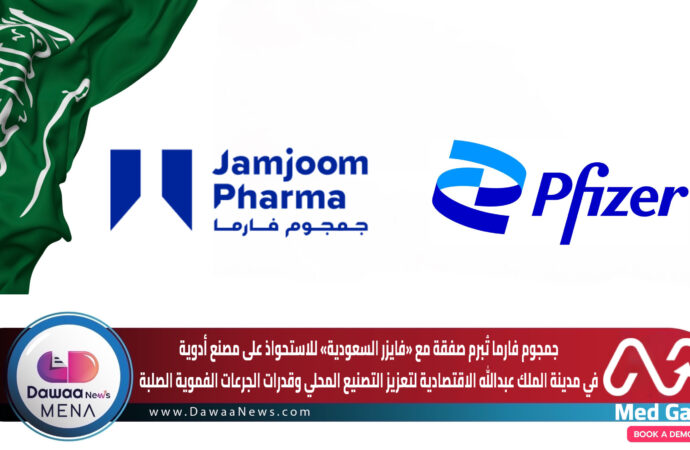 جمجوم فارما تُبرم صفقة مع «فايزر السعودية» للاستحواذ على مصنع أدوية في مدينة الملك عبدالله الاقتصادية… لتعزيز التصنيع المحلي وقدرات الجرعات الفموية الصلبة