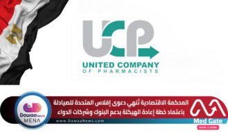 المحكمة الاقتصادية تُنهي دعوى إفلاس المتحدة للصيادلة باعتماد خطة إعادة الهيكلة بدعم البنوك وشركات الدواء