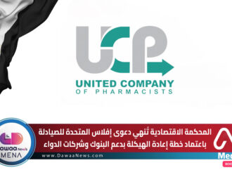 المحكمة الاقتصادية تُنهي دعوى إفلاس المتحدة للصيادلة باعتماد خطة إعادة الهيكلة بدعم البنوك وشركات الدواء
