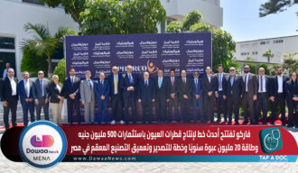 فاركو تفتتح أحدث خط لإنتاج قطرات العيون باستثمارات 500 مليون جنيه… وطاقة 20 مليون عبوة سنويًا وخطة للتصدير وتعميق التصنيع المعقم في مصر