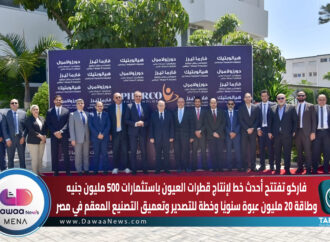 فاركو تفتتح أحدث خط لإنتاج قطرات العيون باستثمارات 500 مليون جنيه… وطاقة 20 مليون عبوة سنويًا وخطة للتصدير وتعميق التصنيع المعقم في مصر