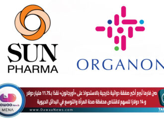 صن فارما تُبرم أكبر صفقة دوائية خارجية بالاستحواذ على «أورجانون» نقدًا بـ11.75 مليار دولار… و14 دولارًا للسهم لاقتناص محفظة صحة المرأة والتوسع في البدائل الحيوية