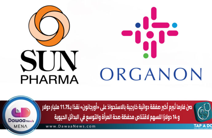 صن فارما تُبرم أكبر صفقة دوائية خارجية بالاستحواذ على «أورجانون» نقدًا بـ11.75 مليار دولار… و14 دولارًا للسهم لاقتناص محفظة صحة المرأة والتوسع في البدائل الحيوية