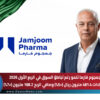 جمجوم فارما تنمو رغم تباطؤ السوق: الإيرادات 481.4 مليون ريال (+5%) وصافي الربح 168.2 مليون (+7%)