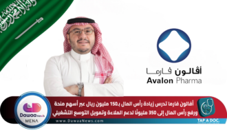 أفالون فارما تدرس زيادة رأس المال بـ150 مليون ريال عبر أسهم منحة… ورفع رأس المال إلى 350 مليونًا لدعم الملاءة وتمويل التوسع التشغيلي