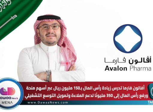 أفالون فارما تدرس زيادة رأس المال بـ150 مليون ريال عبر أسهم منحة… ورفع رأس المال إلى 350 مليونًا لدعم الملاءة وتمويل التوسع التشغيلي