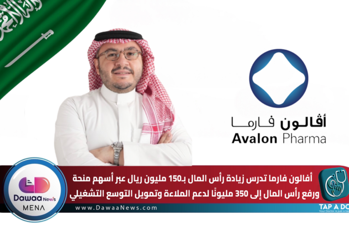 أفالون فارما تدرس زيادة رأس المال بـ150 مليون ريال عبر أسهم منحة… ورفع رأس المال إلى 350 مليونًا لدعم الملاءة وتمويل التوسع التشغيلي