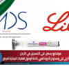 مونجارو يحصل على التسجيل في الأردن ضمن شراكة إيلي ليلي والدواء العربية لاتاحة الوصول للعلاجات المبتكرة للمرضى