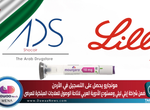 مونجارو يحصل على التسجيل في الأردن ضمن شراكة إيلي ليلي والدواء العربية لاتاحة الوصول للعلاجات المبتكرة للمرضى