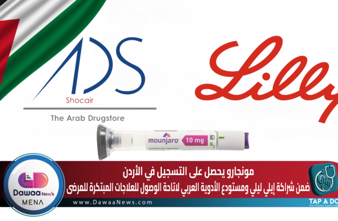 مونجارو يحصل على التسجيل في الأردن ضمن شراكة إيلي ليلي والدواء العربية لاتاحة الوصول للعلاجات المبتكرة للمرضى