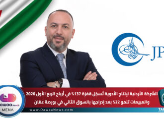 الشركة الأردنية لإنتاج الأدوية تسجّل قفزة 137% في أرباح الربع الأول 2026 .. والمبيعات تنمو 22% بعد إدراجها بالسوق الثاني في بورصة عقّان