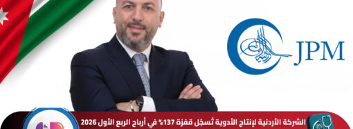 الشركة الأردنية لإنتاج الأدوية تسجّل قفزة 137% في أرباح الربع الأول 2026 .. والمبيعات تنمو 22% بعد إدراجها بالسوق الثاني في بورصة عقّان