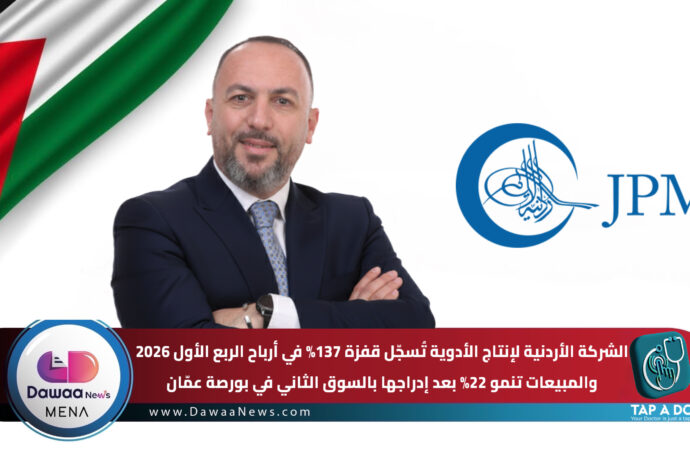 الشركة الأردنية لإنتاج الأدوية تسجّل قفزة 137% في أرباح الربع الأول 2026 .. والمبيعات تنمو 22% بعد إدراجها بالسوق الثاني في بورصة عقّان
