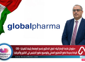جلوبال فارما تعيّن الدكتور باسم البرهمة رئيسًا تنفيذيًا لتعزيز التصنيع الدوائي وتوسيع نمو الجنيس في الإمارات والمنطقة
