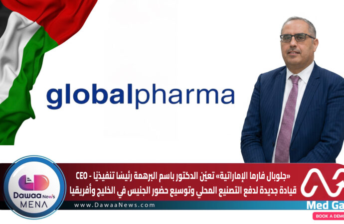 جلوبال فارما تعيّن الدكتور باسم البرهمة رئيسًا تنفيذيًا لتعزيز التصنيع الدوائي وتوسيع نمو الجنيس في الإمارات والمنطقة