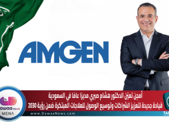 أمجِن تعيّن الدكتور هشام صبري مديرًا عامًا في السعودية… قيادة جديدة لتعزيز الشراكات وتوسيع الوصول للعلاجات المبتكرة ضمن رؤية 2030