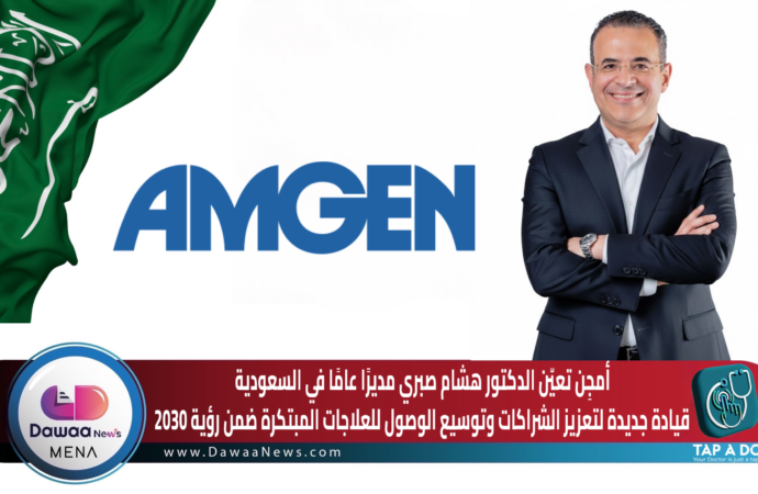 أمجِن تعيّن الدكتور هشام صبري مديرًا عامًا في السعودية… قيادة جديدة لتعزيز الشراكات وتوسيع الوصول للعلاجات المبتكرة ضمن رؤية 2030