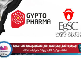“چبتو فارما” تُطلق برنامج التعليم الطبي المستمر مع جمعية القلب المصرية… انطلاقة من “بيت القلب” وجولات علمية بالمحافظات