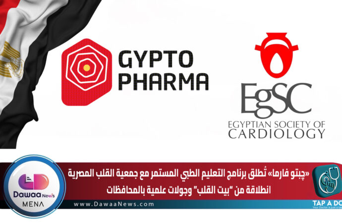 “چبتو فارما” تُطلق برنامج التعليم الطبي المستمر مع جمعية القلب المصرية… انطلاقة من “بيت القلب” وجولات علمية بالمحافظات
