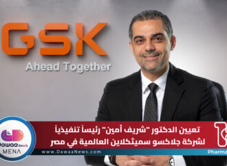 تعيين “شريف أمين” رئيساً تنفيذياً لشركة جلاكسو سميثكلاين العالمية في مصر