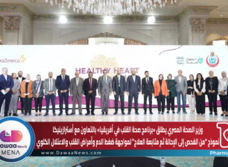 وزير الصحة المصري يطلق «برنامج صحة القلب في أفريقيا» بالتعاون مع أسترازينيكا… نموذج “من الفحص إلى الإحالة ثم متابعة العلاج” لمواجهة ضغط الدم وأمراض القلب والاعتلال الكلوي