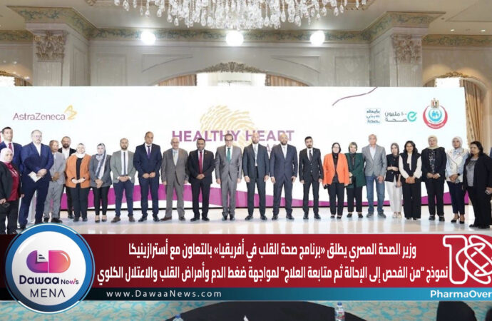 وزير الصحة المصري يطلق «برنامج صحة القلب في أفريقيا» بالتعاون مع أسترازينيكا… نموذج “من الفحص إلى الإحالة ثم متابعة العلاج” لمواجهة ضغط الدم وأمراض القلب والاعتلال الكلوي