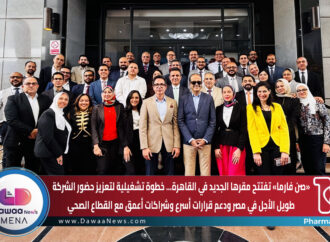 «صن فارما» تفتتح مقرها الجديد في القاهرة… خطوة تشغيلية لتعزيز حضور الشركة طويل الأجل في مصر ودعم قرارات أسرع وشراكات أعمق مع القطاع الصحي