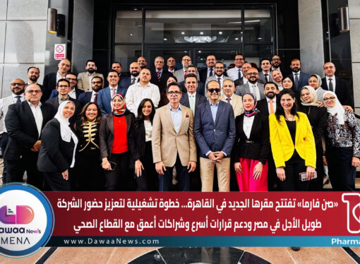 «صن فارما» تفتتح مقرها الجديد في القاهرة… خطوة تشغيلية لتعزيز حضور الشركة طويل الأجل في مصر ودعم قرارات أسرع وشراكات أعمق مع القطاع الصحي