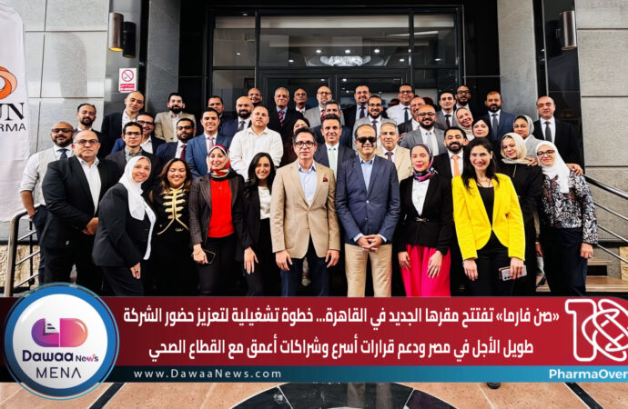 «صن فارما» تفتتح مقرها الجديد في القاهرة… خطوة تشغيلية لتعزيز حضور الشركة طويل الأجل في مصر ودعم قرارات أسرع وشراكات أعمق مع القطاع الصحي