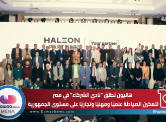 هاليون تطلق “نادي الشركاء” في مصر لتمكين الصيادلة علميًا ومهنيًا وتجاريًا على مستوى الجمهورية