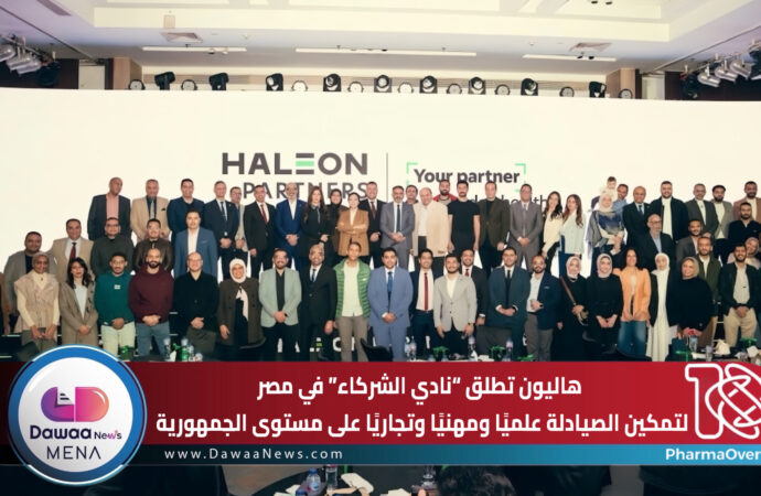 هاليون تطلق “نادي الشركاء” في مصر لتمكين الصيادلة علميًا ومهنيًا وتجاريًا على مستوى الجمهورية