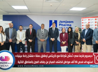 جمجوم فارما مصر تُدشّن شراكة مع كاريتاس لإطلاق حملة «علشان راحة عينيك»… استهداف فحص 50 ألف مواطن للكشف المبكر عن جفاف العين بالمناطق النائية