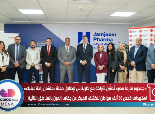 جمجوم فارما مصر تُدشّن شراكة مع كاريتاس لإطلاق حملة «علشان راحة عينيك»… استهداف فحص 50 ألف مواطن للكشف المبكر عن جفاف العين بالمناطق النائية