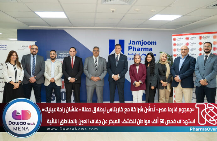 جمجوم فارما مصر تُدشّن شراكة مع كاريتاس لإطلاق حملة «علشان راحة عينيك»… استهداف فحص 50 ألف مواطن للكشف المبكر عن جفاف العين بالمناطق النائية