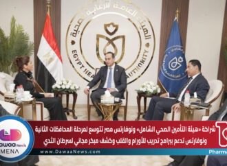 شراكة «هيئة التأمين الصحي الشامل» ونوفارتس مصر تتوسع لمرحلة المحافظات الثانية ونوفارتس تدعم ببرامج تدريب للأورام والقلب وكشف مبكر مجاني لسرطان الثدي