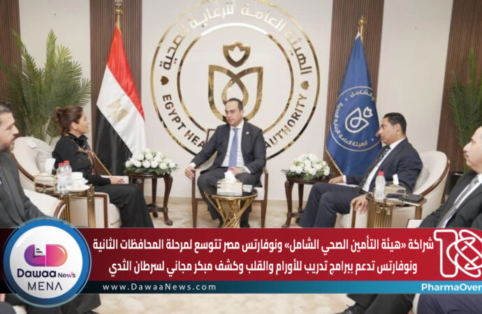 شراكة «هيئة التأمين الصحي الشامل» ونوفارتس مصر تتوسع لمرحلة المحافظات الثانية ونوفارتس تدعم ببرامج تدريب للأورام والقلب وكشف مبكر مجاني لسرطان الثدي